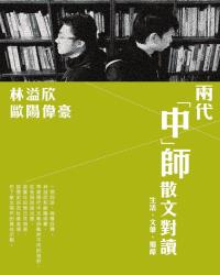 生活、文筆、細節——兩代「中」師散文對讀